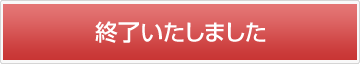 終了いたしました