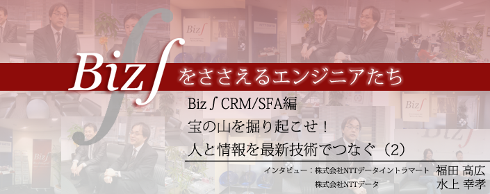 Biz∫CRM/SFAエンジニア インタビュー