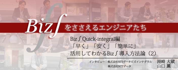 Biz∫会計エンジニア インタビュー