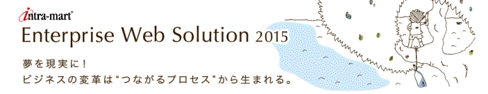 イントラマート プライベートイベント EWS2015