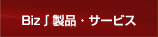 Biz&int;製品・サービス