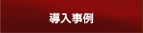 導入事例