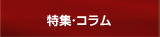 特集・コラム
