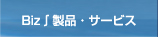 Biz&int;製品・サービス
