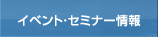イベント・セミナー情報