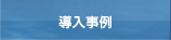 導入事例