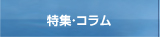 特集・コラム