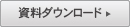 資料ダウンロード