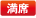 満席