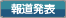 報道発表