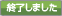 終了しました