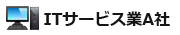 ITサービス業A社様