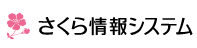さくら情報システム株式会社