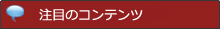 注目のセミナー