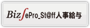 Biz∫ePro_St@ff人事給与