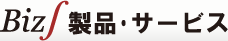 Biz∫製品・サービス
