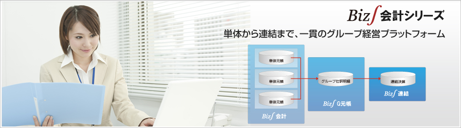 Biz∫会計