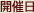 開催日