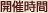 開催時間