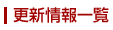 更新情報一覧