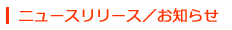 ニュースリリース