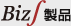 Biz∫製品