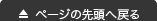 ページの先頭へ戻る