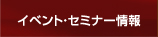 イベント・セミナー情報