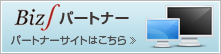 Biz∫パートナー