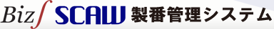 Biz∫SCAW製番管理システム