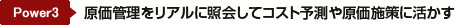 原価管理をリアルに照会してコスト予測や原価施策に活かす