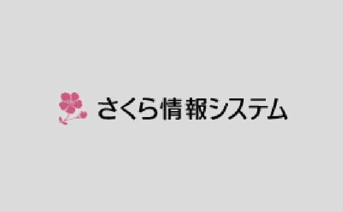 さくら情報システム株式会社