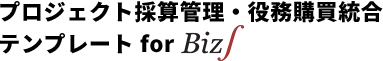 プロジェクト採算管理・役務購買統合 テンプレート for Biz∫