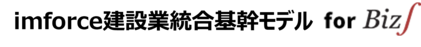 imforce建設業統合基幹モデル for Biz∫