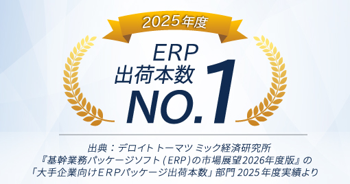 大企業向けERP導入社数No.1プレスリリース