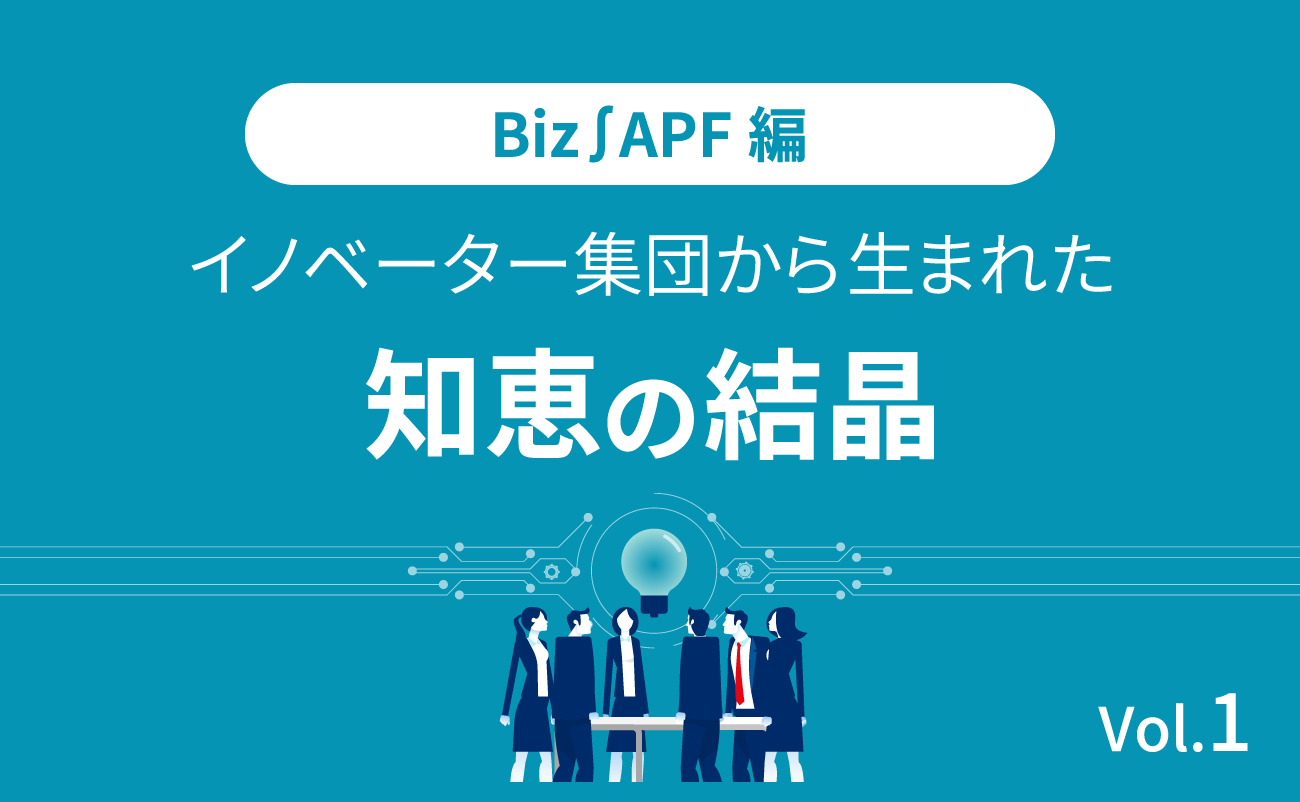 Biz∫APF編 イノベーター集団から生まれた知恵の結晶（1）様の画像