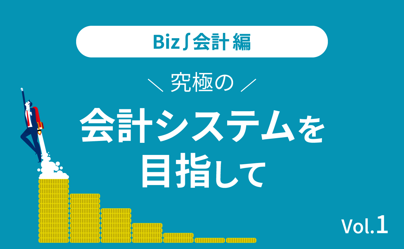 Biz∫会計編 究極の会計システムを目指して（1）様の画像