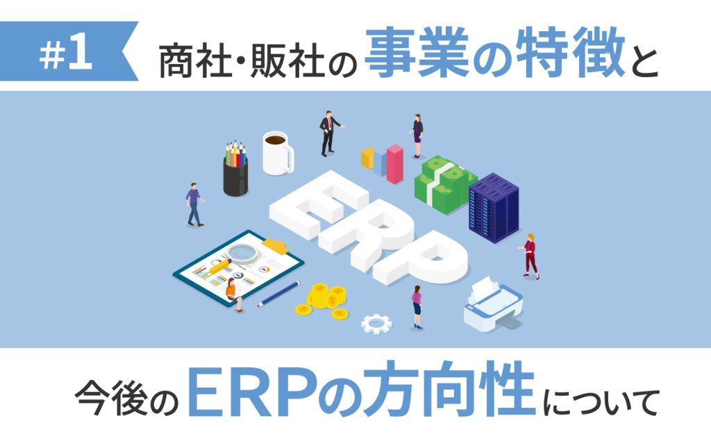 商社・販社における事業の特徴