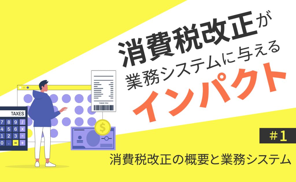 消費税改正の概要と業務システム