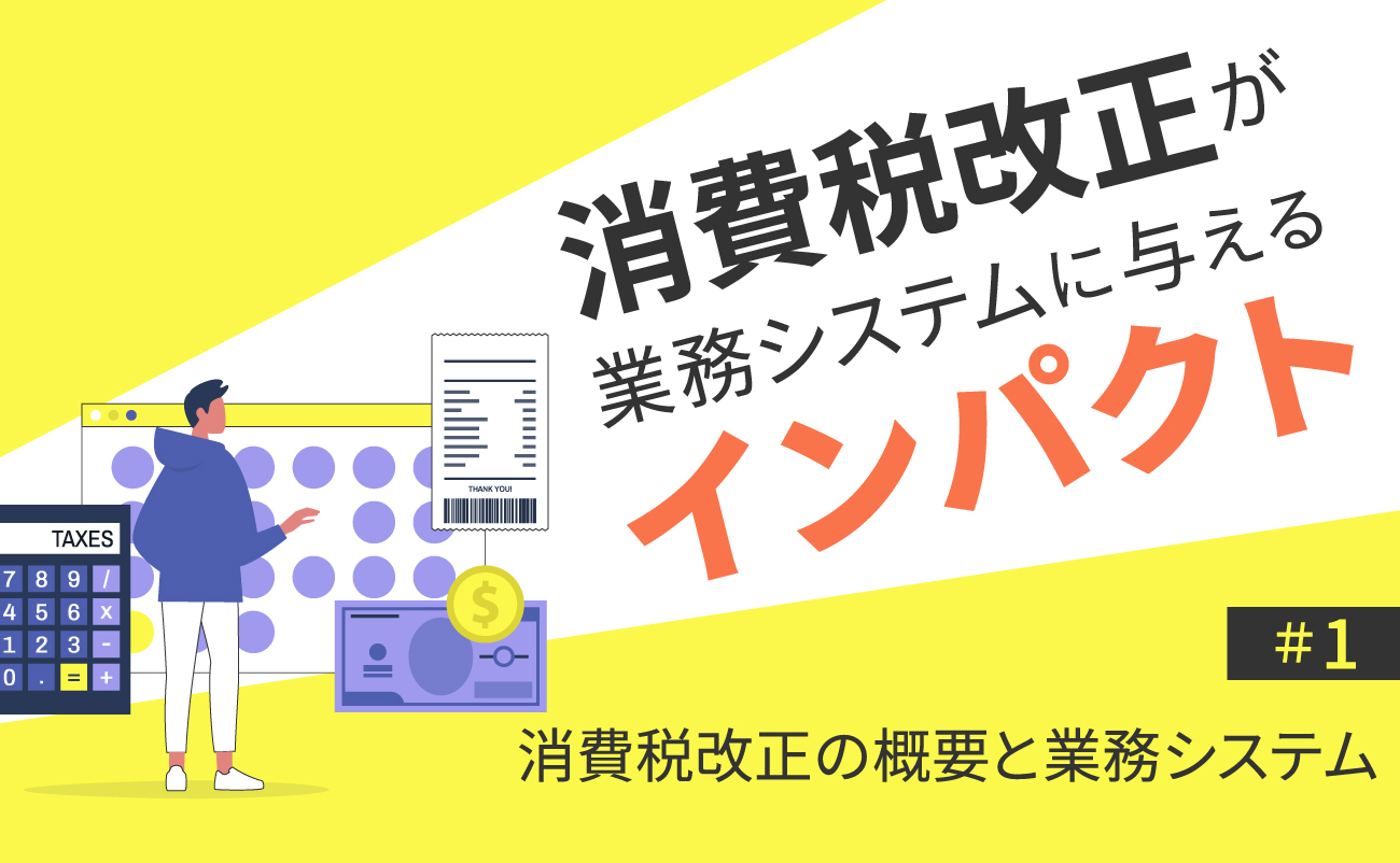 消費税改正が業務システムに与えるインパクト（1）