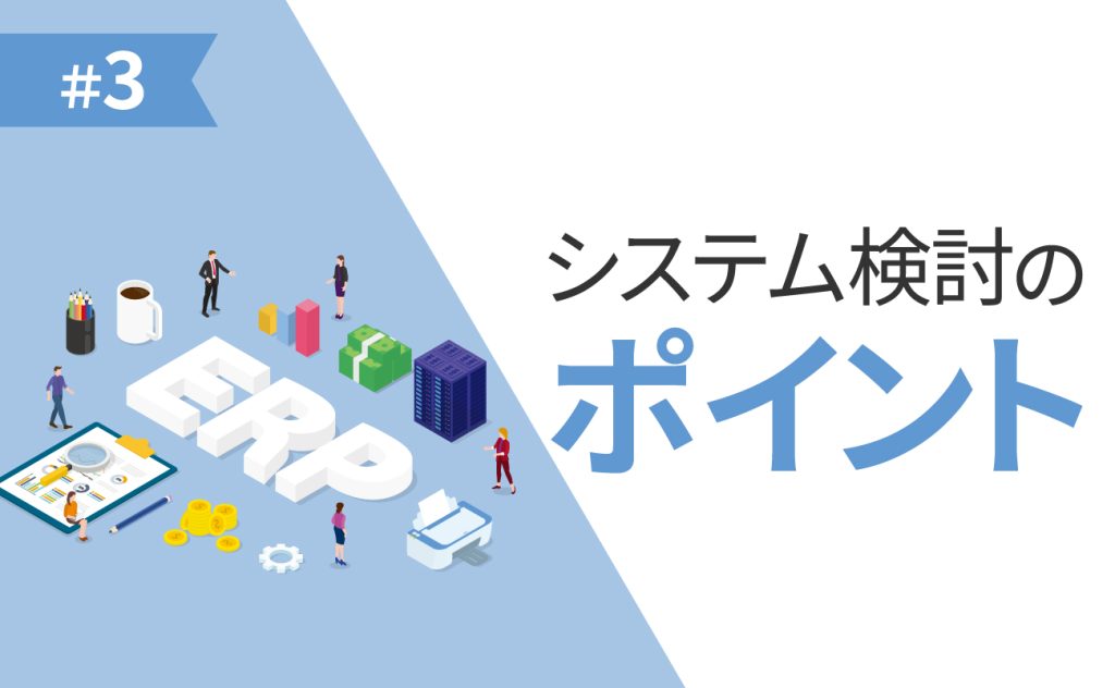 商社・販社のERPシステム検討のポイント