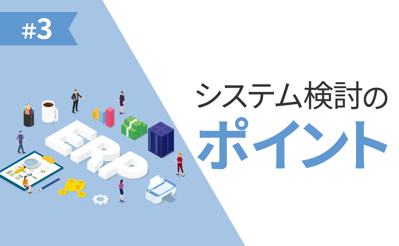 【第3回】ERPシステム検討のポイント様の画像