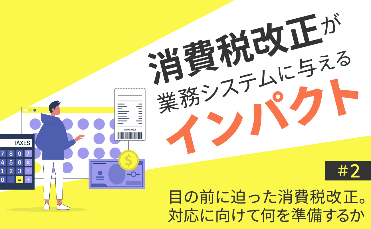 消費税改正が業務システムに与えるインパクト (2)