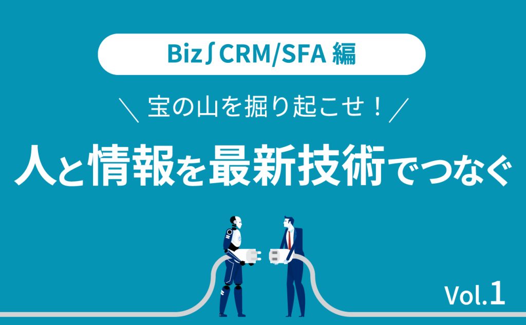 Biz∫CRM/SFA 宝の山を掘り起こせ！人と情報を最新技術でつなぐ1