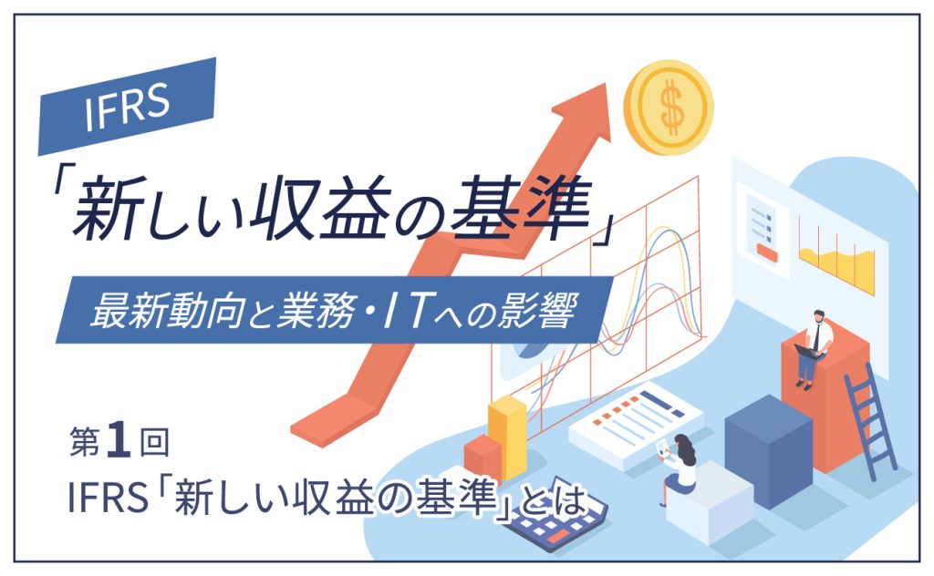 IFRS「新しい収益の基準」とは