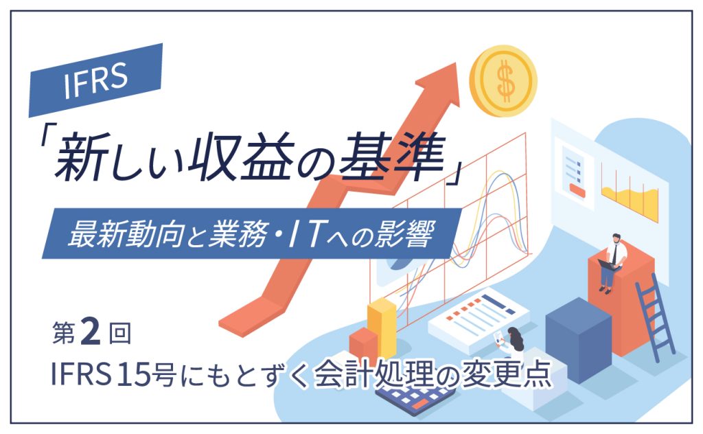 IFRS15号にもとづく会計処理の変更点