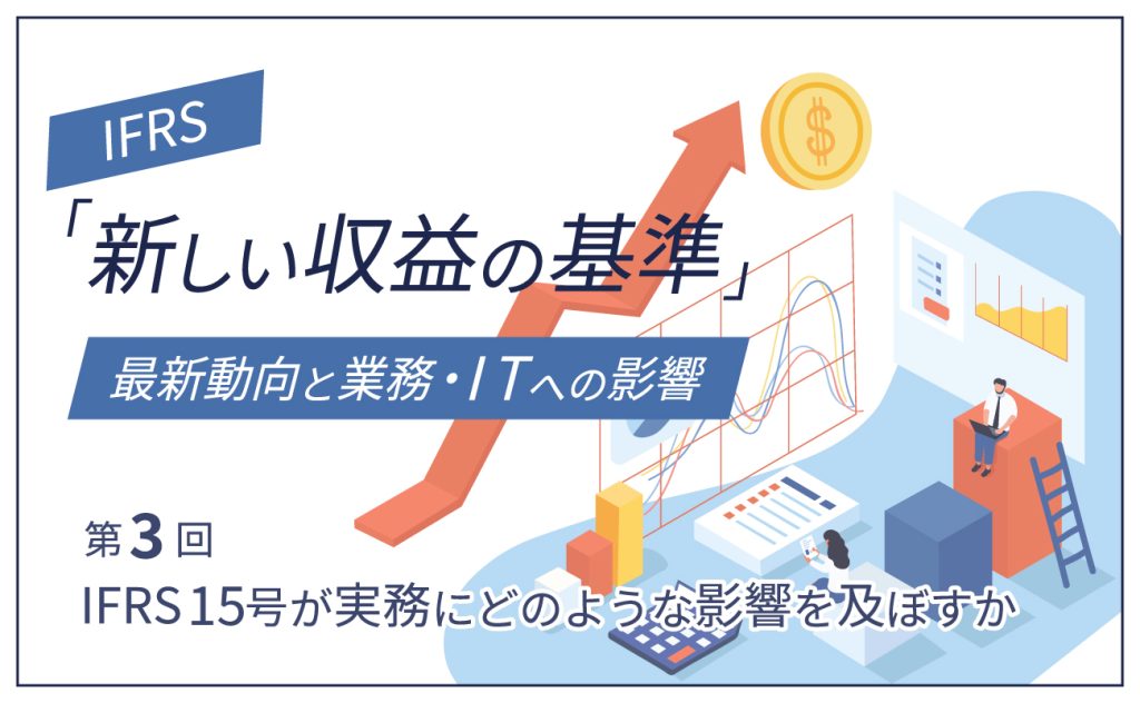 IFRS15号が実務にどのような影響を及ぼすか