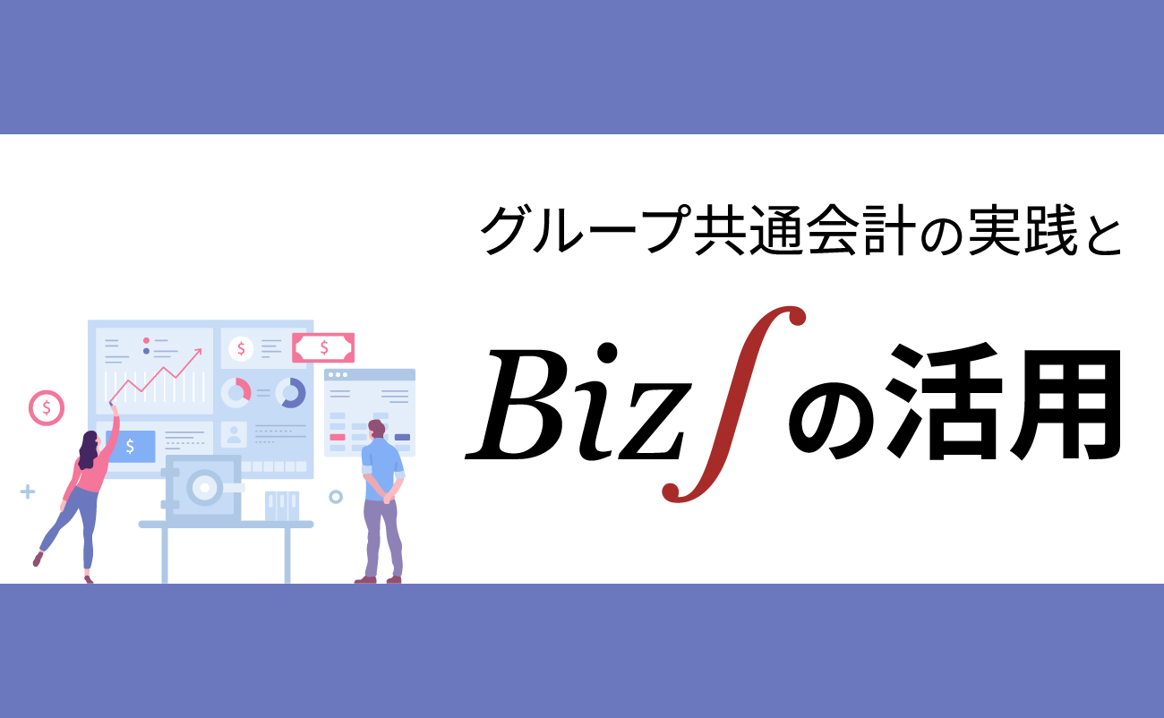 グループ共通会計の実践とBiz∫の活用様の画像