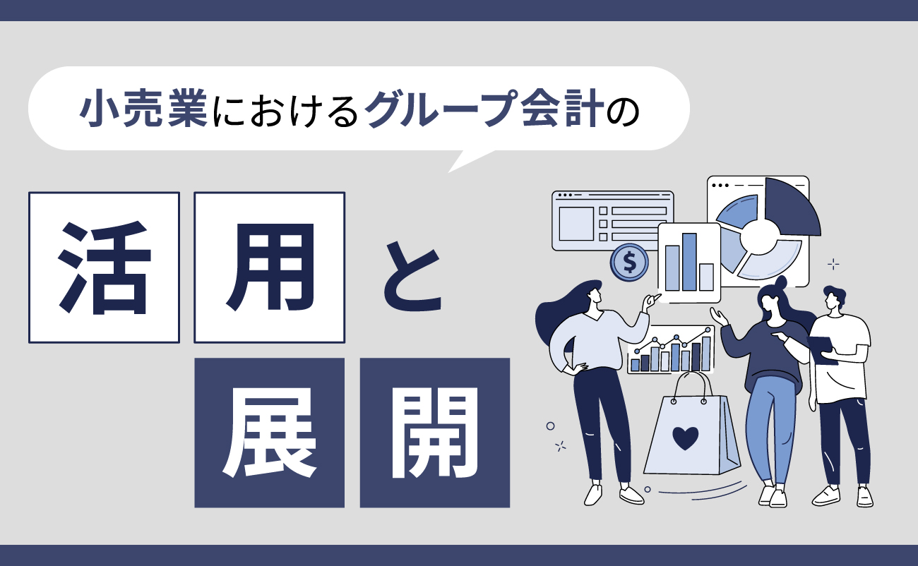 小売業におけるグループ会計の活用と展開様の画像