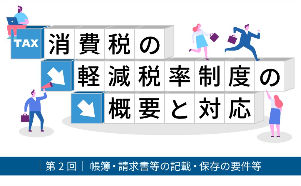 帳簿・請求書等の記載・保存の要件等